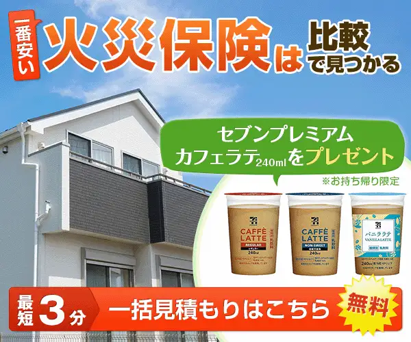 【マチカフェ2杯】火災保険比較なら【インズウェブ火災保険一括見積りサービス】