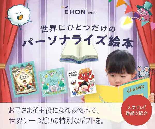 一生の思い出に。自分が主人公になる世界に一つだけの特別な絵本【えほんインク】