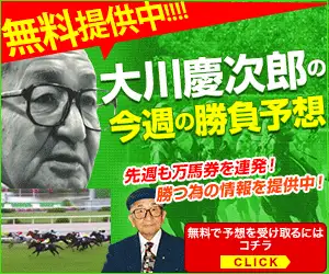 競馬サイト【大川慶次郎〜競馬の神様と女神のパーフェクト馬券メソッド〜】会員登録