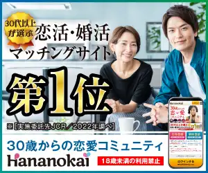 30代以上が選ぶ恋活・婚活マッチングNO.1！【華の会メール】無料会員登録