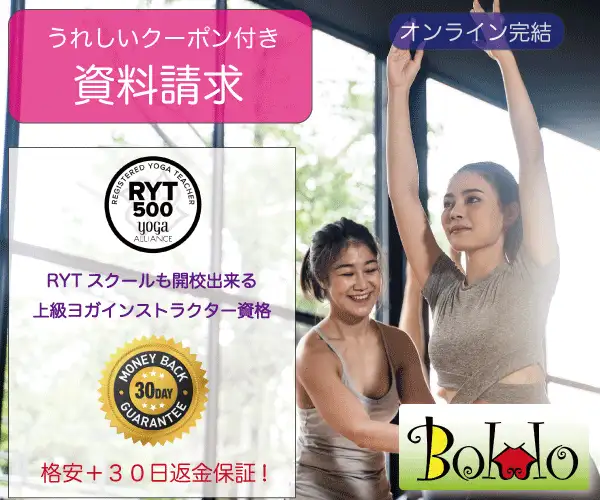 格安・30日返金保証・オンライン完結！ RYT500養成講座（RYS300トレーニング）【 ぼっこ】