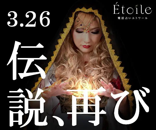 トップクラスの鑑定師が名を連ねる至高の電話占い「Etoile エトワール」