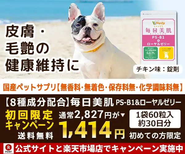【犬用サプリメント】皮膚・毛艶の健康維持に「毎日美肌　PS-B1＆ローヤルゼリー」