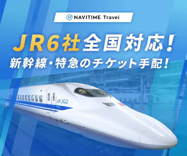 JR新幹線・特急のチケットを自宅にお届け！【NAVITIME Travel】