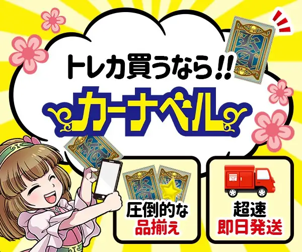 取引実績月間15,000件以上！圧倒的な品揃え！【中古トレカ通販サイトカーナベル 】