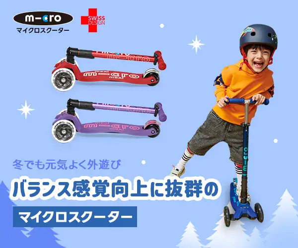 「マイクロスクーター」スイス発の子供から大人まで楽しめるプレミアムキックボード