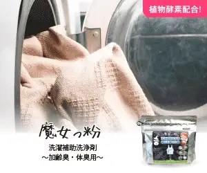 衣類＆寝具の加齢臭がスッキリ！洗濯補助洗浄剤【魔女っ粉】