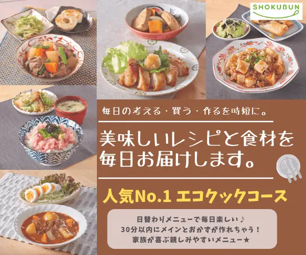 毎日“考える・買う・作る"を時短に 【食材宅配「ショクブン」】