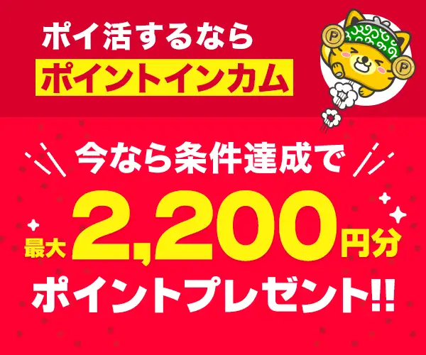 メディア露出多数！お小遣いサイト【Point Income(ポイントインカム)】