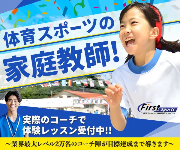 マンツーマンでスポーツの習い事【体育スポーツ家庭教師ファースト】