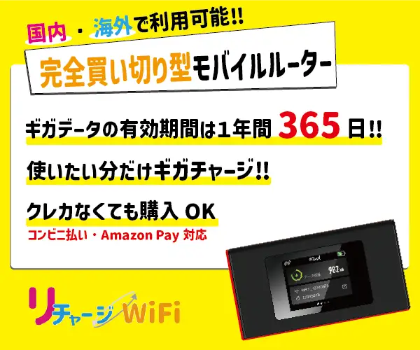 ギガ付き買い切り型モバイルルーター（追加ギガも簡単チャージ）【リチャージWiFi】