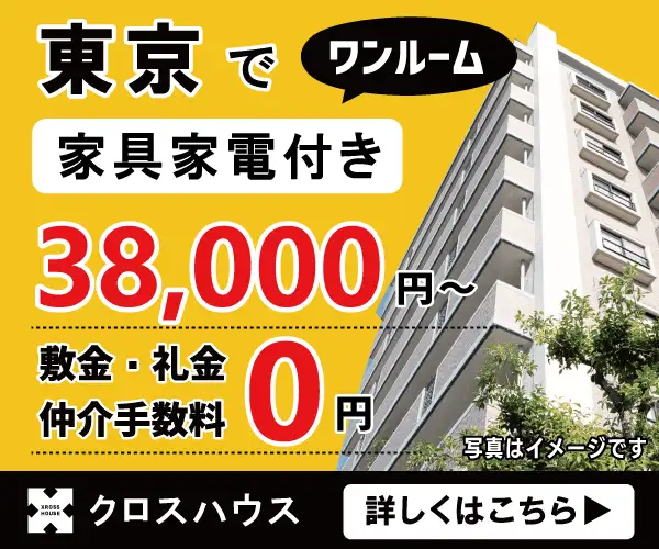 都内3.8万円〜家具家電付き【クロスワンルーム】
