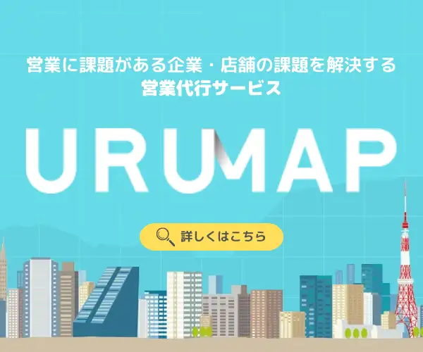 小規模事業者持続化補助金対応！プロがまるっと営業代行【ウルマップ営業代行】