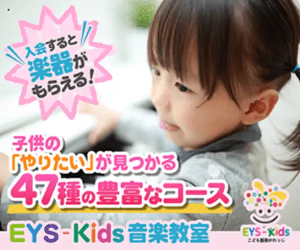 楽器や2ヵ月分のお月謝が無料に！子供の音楽・バレエ・ダンス教室【ＥＹＳ‐ｋｉｄｓ】