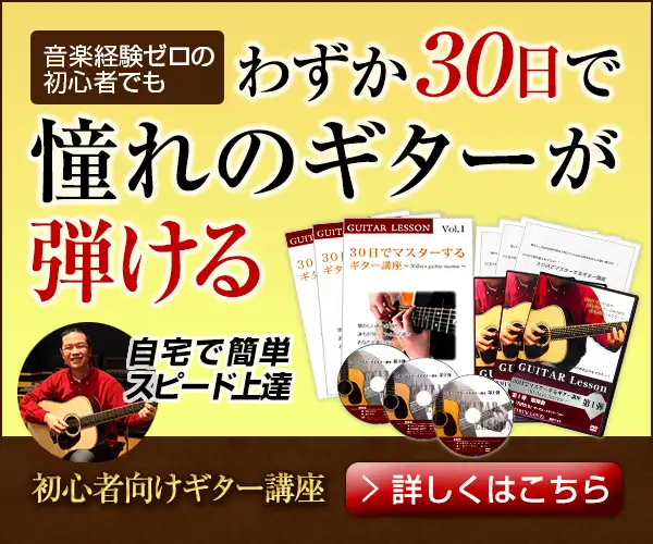 30日でマスターする【ギター講座　教本＆DVD】
