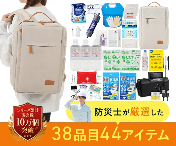 【防災士＆消防士監修】いざというときに備える充実の44点セット  あかまる防災