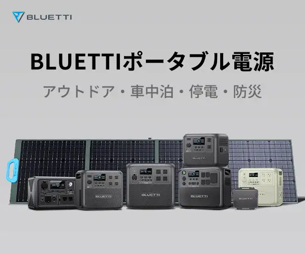 安心と楽しみを蓄電する【BLUETTI JAPAN】