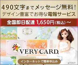 デザイン豊富でお得な電報サービス【VERY CARD】