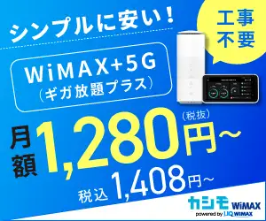 業界最安級！月額1,380円〜利用できる【カシモWiMAX】