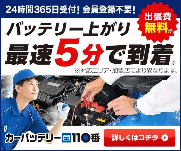 優良業者紹介サービス【カーバッテリー110番】