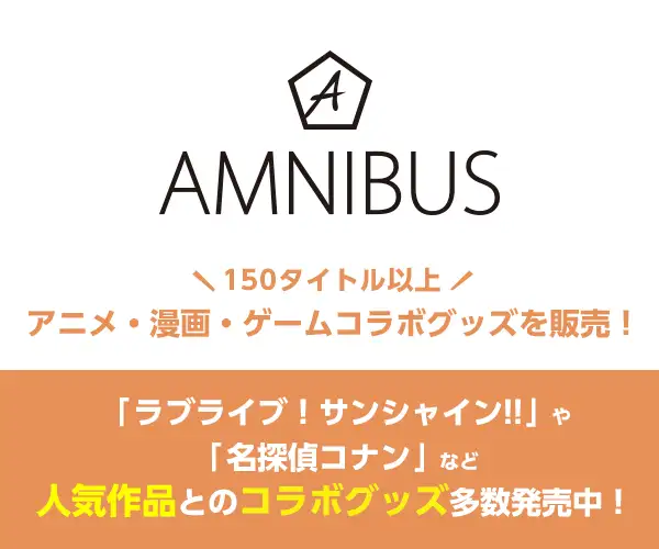 アニメ・漫画・ゲームコラボグッズ通販【AMNIBUS（アムニバス）】