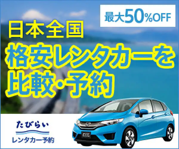 たびらいレンタカー予約【オンライン予約促進プログラム】