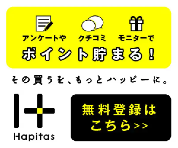 高還元率ポイントサイト【ハピタス】　無料会員登録プロモーション