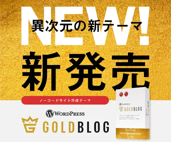 サイト運営に必要なすべての要素が揃ったブログ向けテーマ「ゴールドブログ」