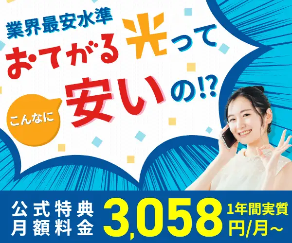 複雑な条件なし！契約期間しばり無し光回線＋【おてがる光】