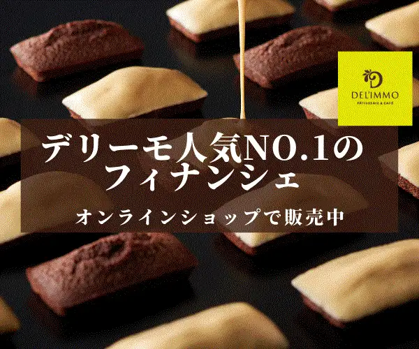 接待の手土産特選！ショコラティエの創るスイーツ【DEL'IMMO（デリーモ）】