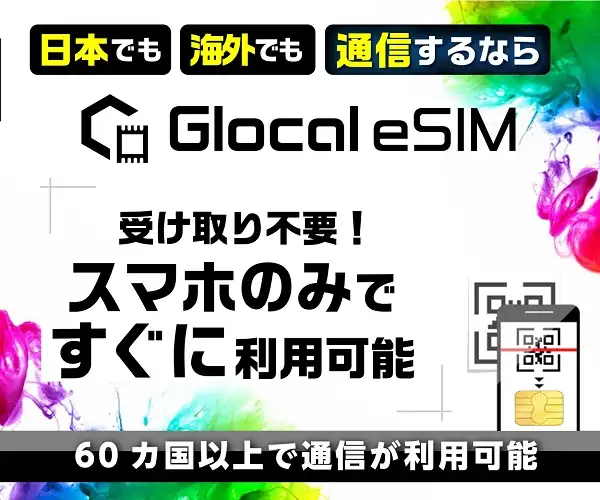 60か国以上の国と地域から自分にあったプランが選べる【Glocal eSIM】