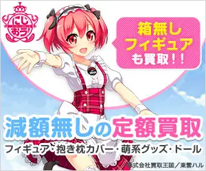 フィギュア・ドール・抱き枕カバーのWEB買取【2次元美少女買取王国】