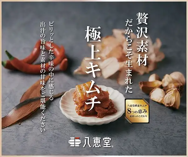 日本人好みのダシが効いた旨甘辛「酵素キムチ」【八恵堂の腸活が叶う定期便】