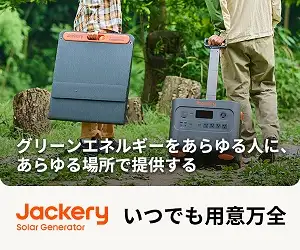 【ポータブル電源】アウトドアや防災に活躍！大容量でコンセント使用可能なJackeryポータブル電源