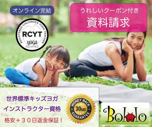 格安・30日返金保証・オンライン完結！RCYTキッズヨガインストラクター養成講座 【ぼっこ】