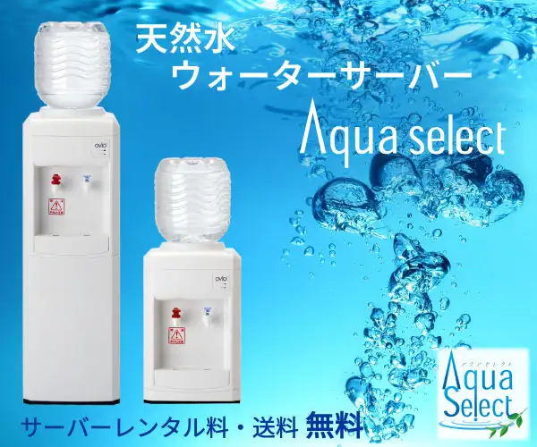 天然水でもっとも安い　ウォーターサーバー「アクアセレクト」