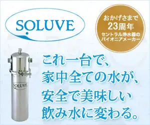 有害物質を吸着！放射性ヨウ素などの対策に。【高性能浄水整水装置ソリューヴ】