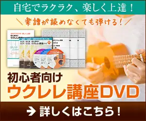 自宅でラクラク、楽しく上達！初心者向けウクレレ講座DVD