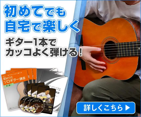 ギター1本でカッコよく弾ける！【ソロギター講座3弾セット教本＆DVD】