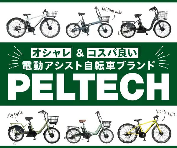 コスパ良いオシャレな電動アシスト自転車ブランドPELTECH（ペルテック）