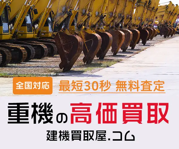 重機買取【建機買取屋.コム】は中間マージンなし高額買取、無料スピード査定が特徴