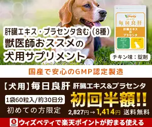 【犬用サプリメント】肝臓の健康維持に「毎日良肝　肝臓エキス＆プラセンタ」
