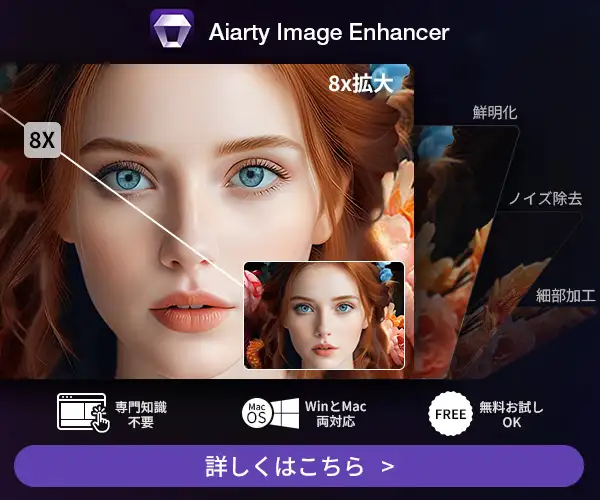 画像高画質化AIツール【Aiarty Image Enhancer】