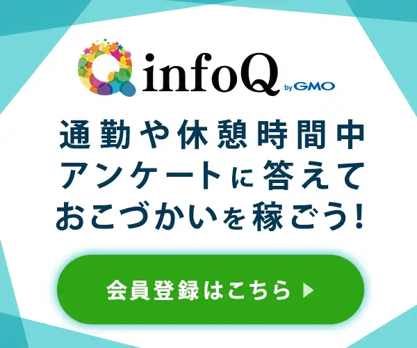 アンケートモニター【infoQ】