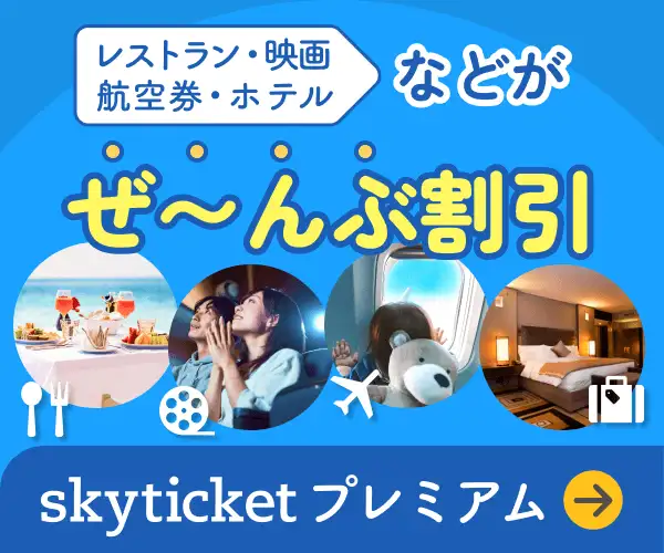 割引特典を利用できる会員制サービス【skyticketプレミアム】