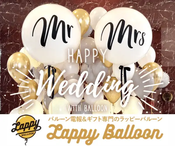 結婚式のお祝いには【ラッピーバルーン】の電報。17時までのご注文で即日出荷対応！