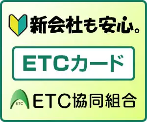 新会社への発行率ＮＯ.１！しかもスピード発行の【法人ＥＴＣカード】