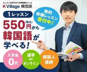 東証プライム上場グループが運営する「日本最大級」の韓国語教室【株式会社 K Village Tokyo】