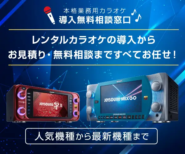 【業務用 カラオケレンタルNAVi】導入無料相談窓口