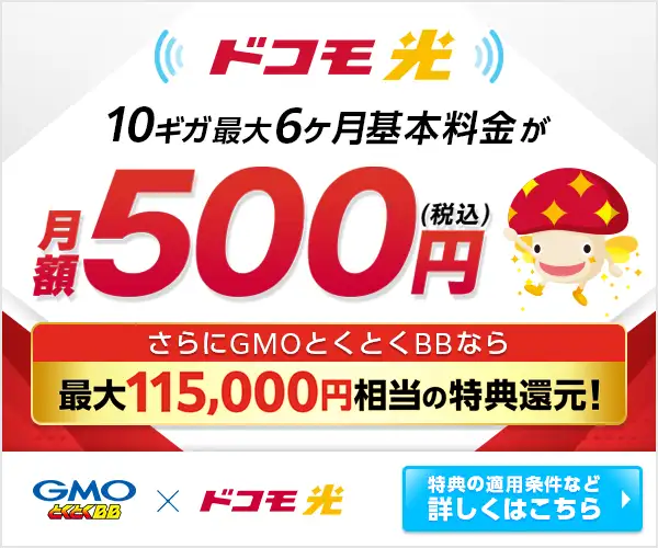 GMOインターネット株式会社【GMOとくとくBB】ドコモ光はこちら